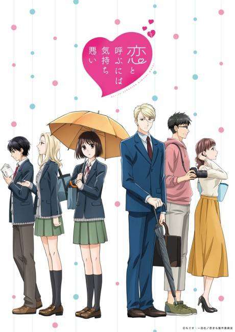 Koi to Yobu ni wa Kimochi Warui سریال