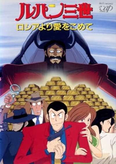 Lupin III: Russia yori Ai wo Komete سریال
