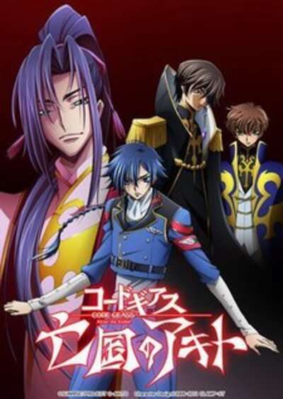 Code Geass: Boukoku no Akito 3 – Kagayaku Mono Ten yori Otsu فیلم