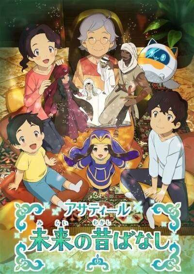 Asatir: Mirai no Mukashi Banashi سریال