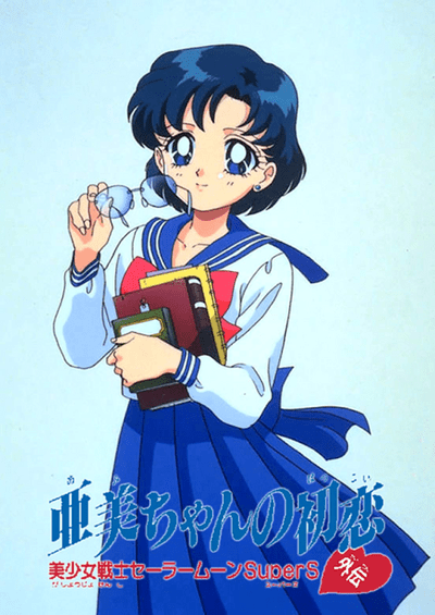 Bishoujo Senshi Sailor Moon SuperS Gaiden: Ami-chan no Hatsukoi سریال