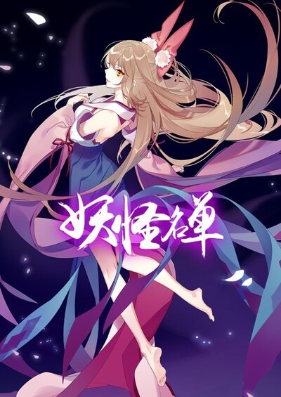 Yaoguai Mingdan 2nd Season سریال