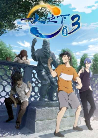Hitori no Shita: The Outcast 3rd Season سریال