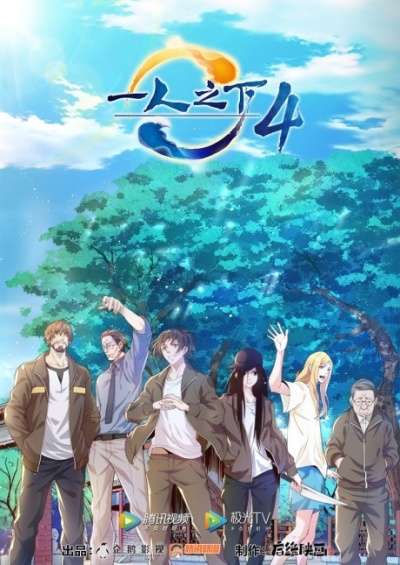 Hitori no Shita: The Outcast 4th Season سریال