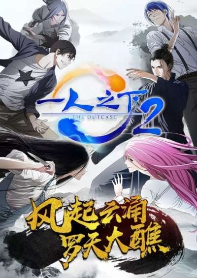 Hitori no Shita: The Outcast 2nd Season سریال