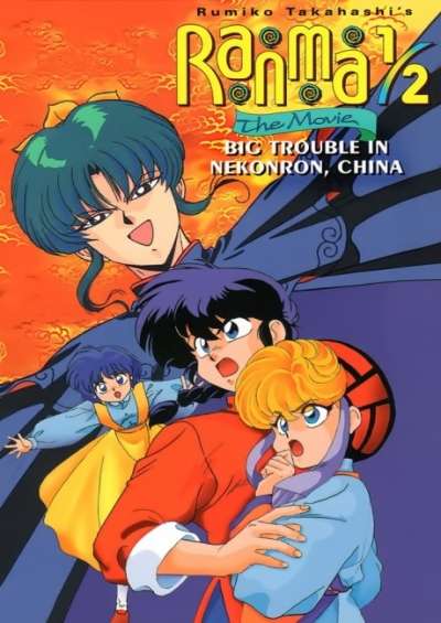 Ranma ½ Movie فیلم
