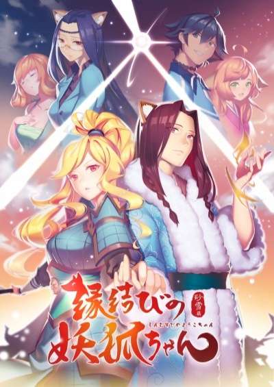 Enmusubi no Youko-chan سریال