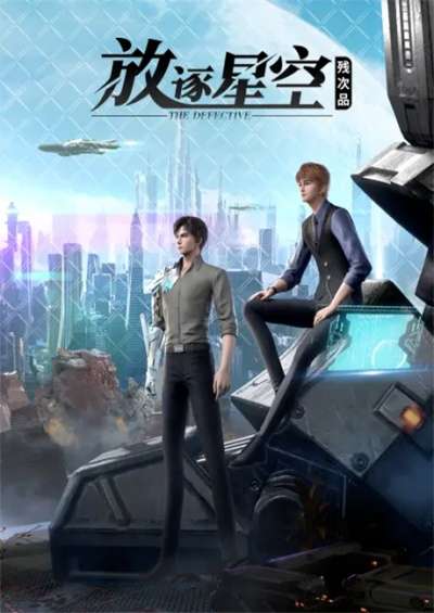 Can Ci Pin: Fangzhu Xingkong سریال