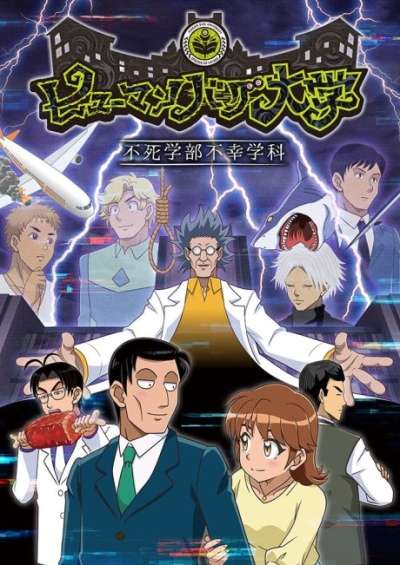 Human Bug Daigaku سریال