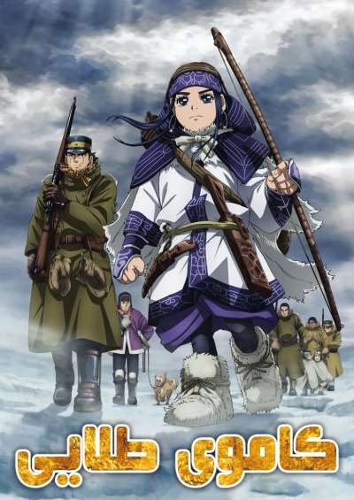 Golden Kamuy 4th Season سریال