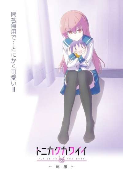 Tonikaku Kawaii: Seifuku سریال