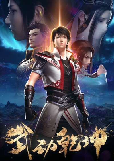 Martial Universe 2nd Season سریال