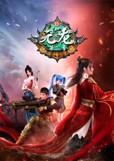 Yuan Long 3rd Season سریال