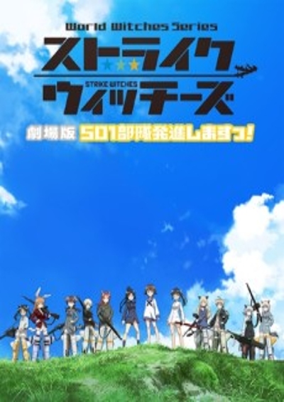 Strike Witches: 501 Butai Hasshin Shimasu! Movie فیلم