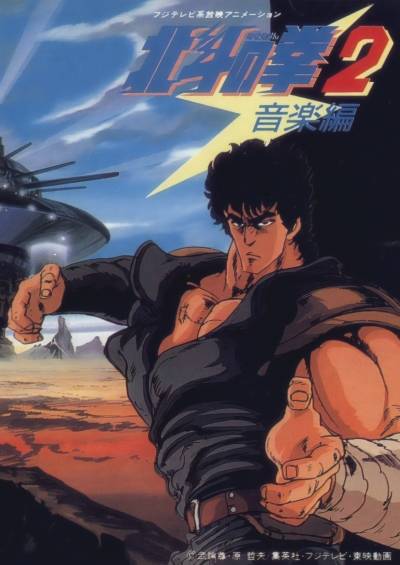Hokuto no Ken 2 سریال
