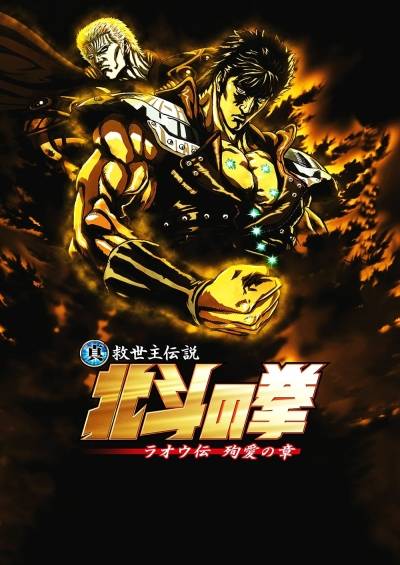 Hokuto no Ken: Raoh Gaiden Junai-hen فیلم