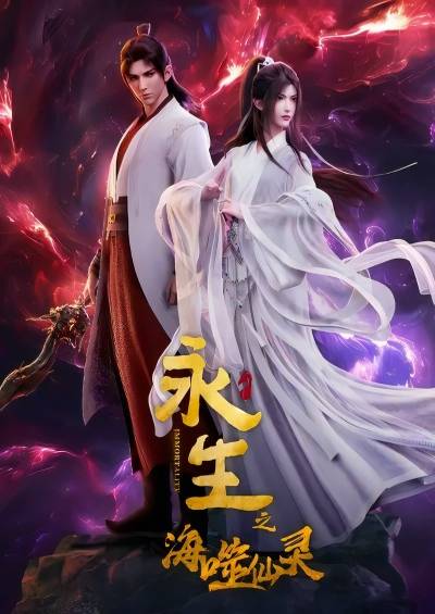 Immortality 4th Season سریال