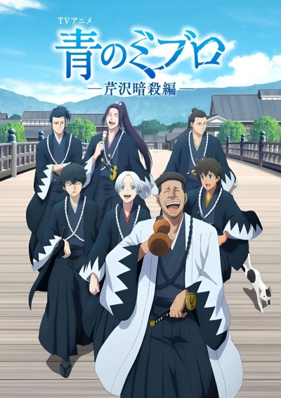 Ao no Miburo: Serizawa Ansatsu-hen سریال