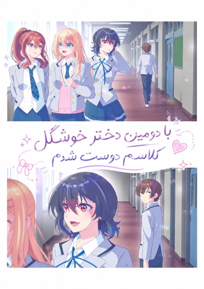 Class de 2-banme ni Kawaii Onnanoko to Tomodachi ni Natta سریال