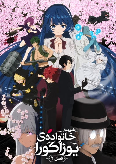 Yozakura-san Chi no Daisakusen 2nd Season سریال