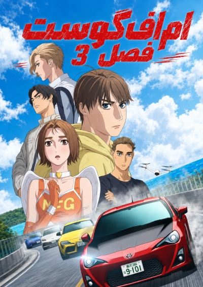 MF Ghost 3rd Season سریال