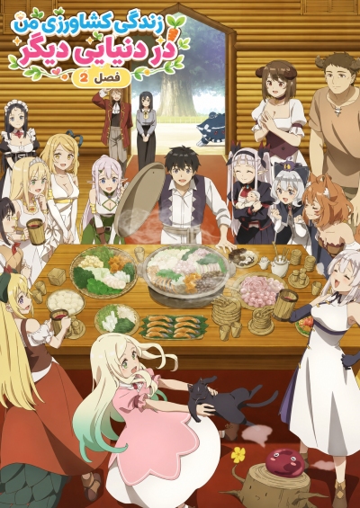 Isekai Nonbiri Nouka 2 سریال