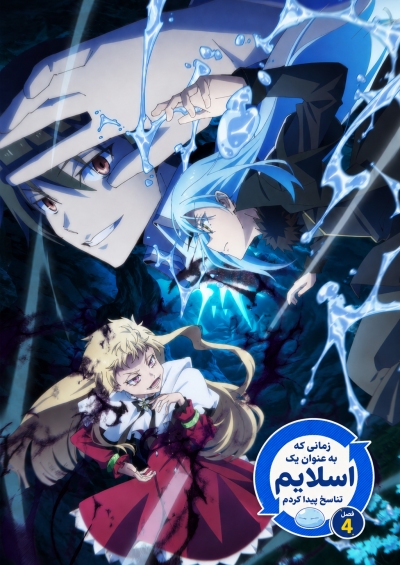 Tensei shitara Slime Datta Ken 4th Season سریال