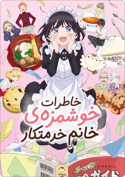 Maid-san wa Taberu dake سریال