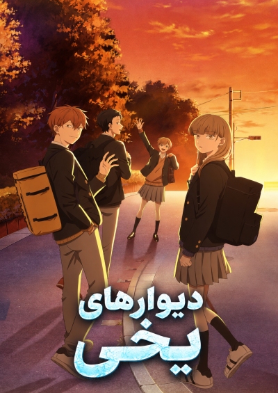 Koori no Jouheki سریال