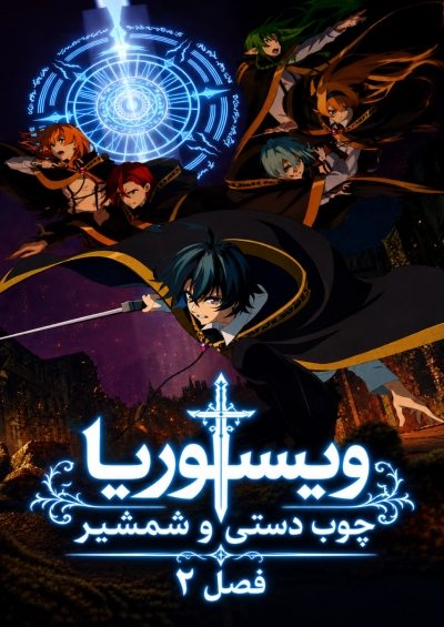Tsue to Tsurugi no Wistoria Season 2 سریال