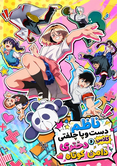 Ponkotsu Fuuki Iin to Skirt-take ga Futekisetsu na JK no Hanashi سریال