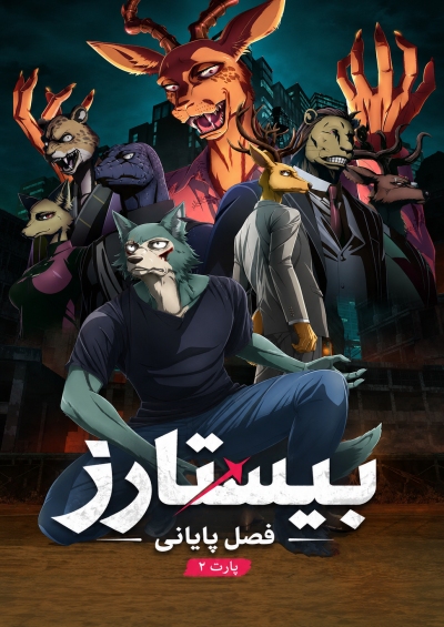 Beastars Final Season Part 2 سریال