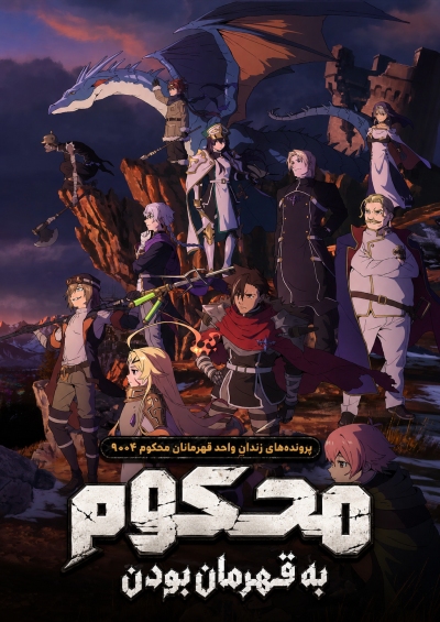 Yuusha-kei ni Shosu: Choubatsu Yuusha 9004-tai Keimu Kiroku سریال