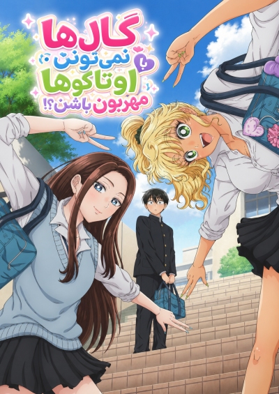 Gals Can’t Be Kind to Otaku!? سریال
