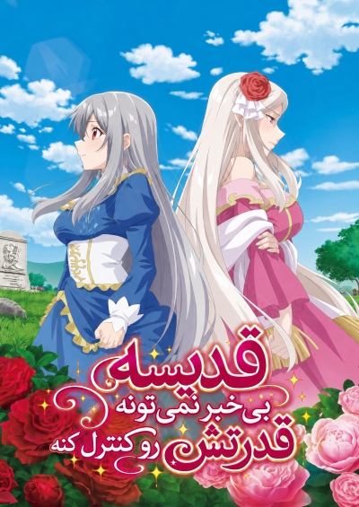 The Oblivious Saint Can’t Contain Her Power سریال