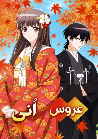 عروس اُنی سریال