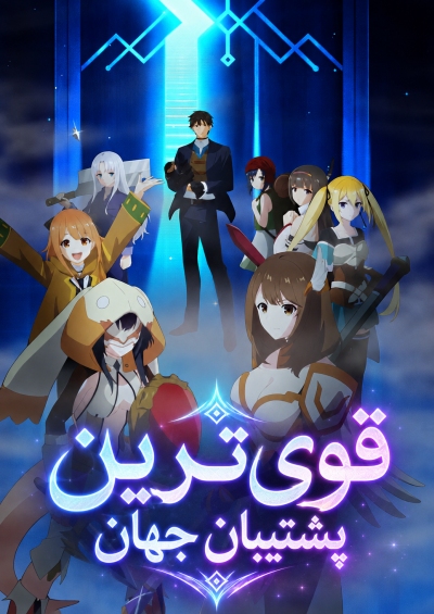 قوی‌ترین پشتیبان جهان سریال