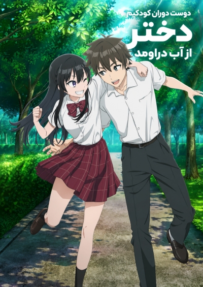 دوست دوران کودکیم دختر از آب دراومد سریال