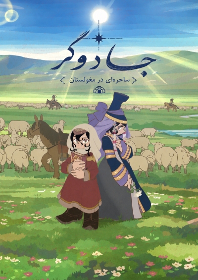 جادوگر: ساحره‌ای در مغولستان سریال