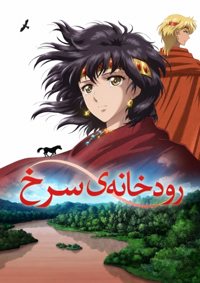 رودخانه‌ی سرخ سریال
