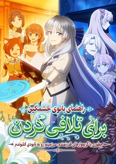 A Livid Lady’s Guide to Getting Even: How I Crushed My Homeland with My Mighty Grimoires سریال