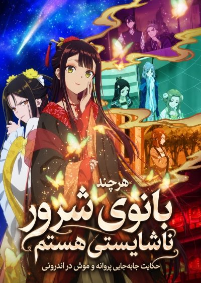 هرچند بانوی شرور ناشایستی هستم سریال