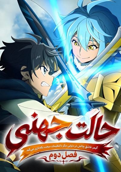 Hell Mode: Yarikomizuki no Gamer wa Hai Settei no Isekai de Musou suru 2nd Season سریال