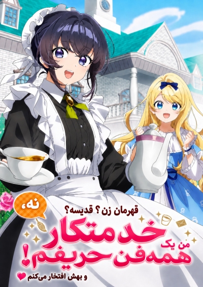 Heroine? Saint? No, I’m an All-Works Maid (And Proud of It)! سریال
