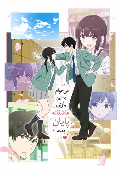Aishiteru Game wo Owarasetai سریال