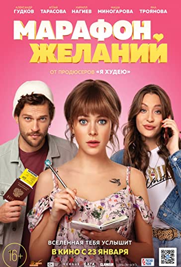 ماراتن آرزوها فیلم