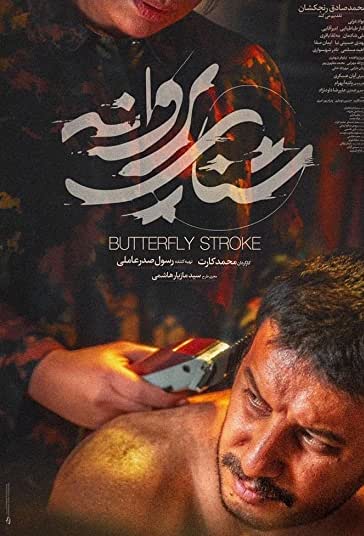 شنای پروانه فیلم