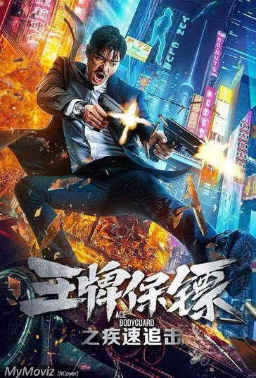 بادیگارد ماهر فیلم