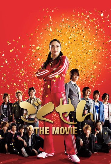 گوکوسن: فیلم فیلم