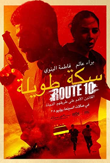 مسیر 10 فیلم